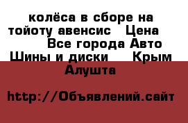 колёса в сборе на тойоту авенсис › Цена ­ 15 000 - Все города Авто » Шины и диски   . Крым,Алушта